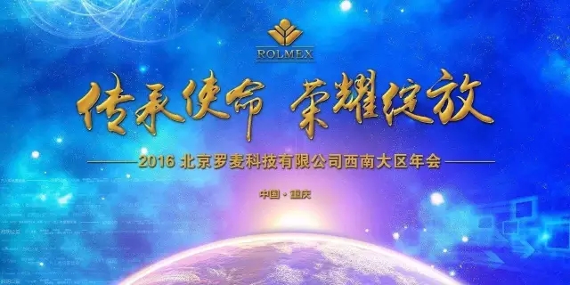 2016罗麦科技西南大区年会耀世开启 传承使命荣耀绽放