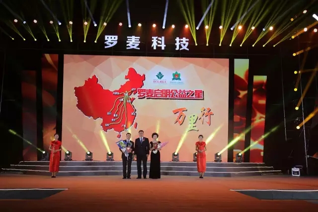 2016罗麦科技西南大区年会耀世开启 传承使命荣耀绽放