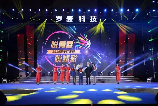 2016罗麦科技西南大区年会耀世开启 传承使命荣耀绽放