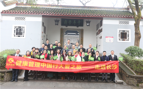 炎帝生物健康管理中国行大爱之旅第115站走进长沙