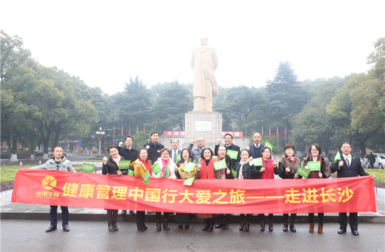 炎帝生物健康管理中国行大爱之旅第115站走进长沙