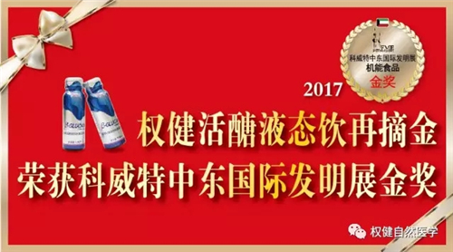 权健活醣液态饮再摘金 荣获科威特中东国际发明展金奖