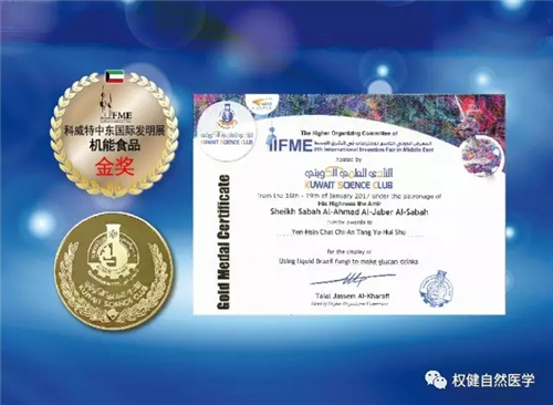权健活醣液态饮再摘金 荣获科威特中东国际发明展金奖