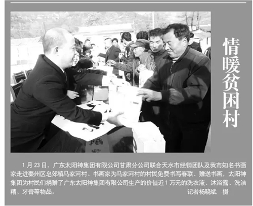 太阳神走进天水 开展春节扶贫慰问活动