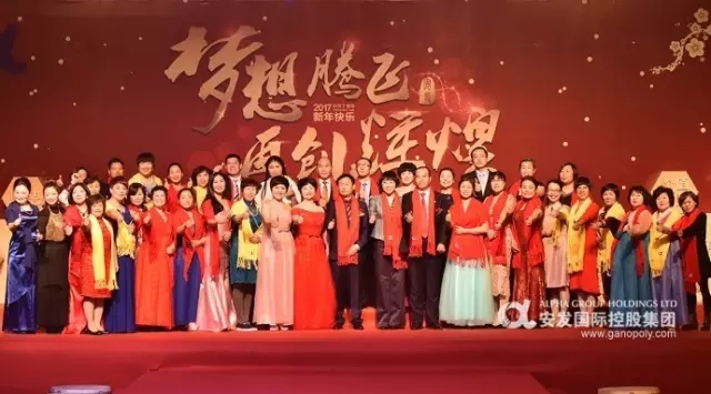 安发隆重召开2017年年会 腾飞梦想勇攀高峰