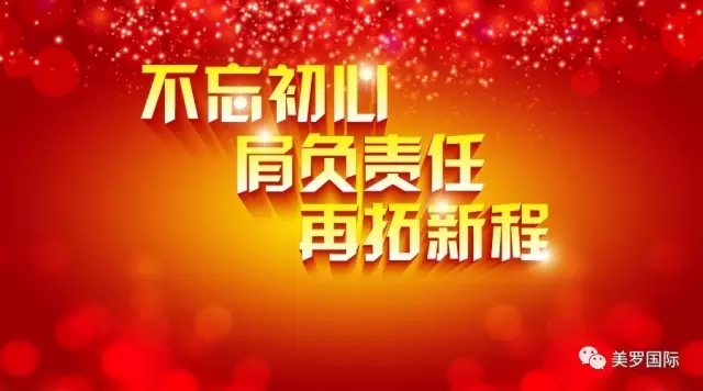 不忘初心 肩负责任 再拓新程