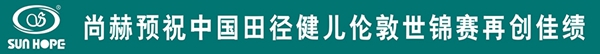 尚赫用健康好水助力国家田径队勇创佳绩