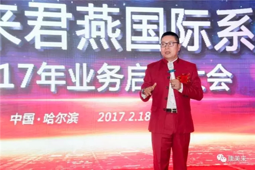 康美来君燕国际系统2017年业务启动大会盛大开幕
