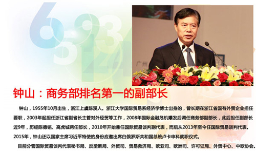 钟山被任命为商务部部长 曾在浙江主抓10年外贸