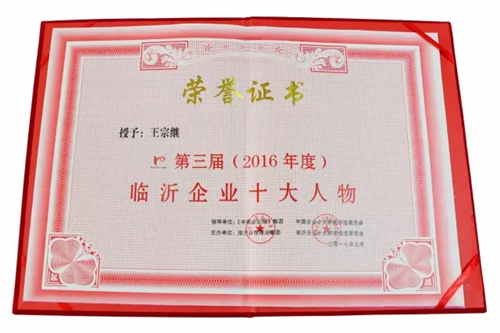 卫康董事长王宗继当选“2016年度临沂企业十大人物”