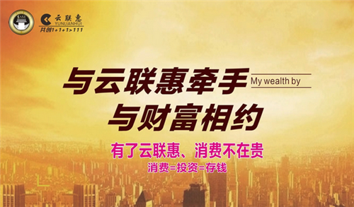 消费全返骗局“云联惠”卷土重来