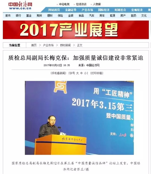 三八妇乐出席第三届中国质量诚信品牌论坛