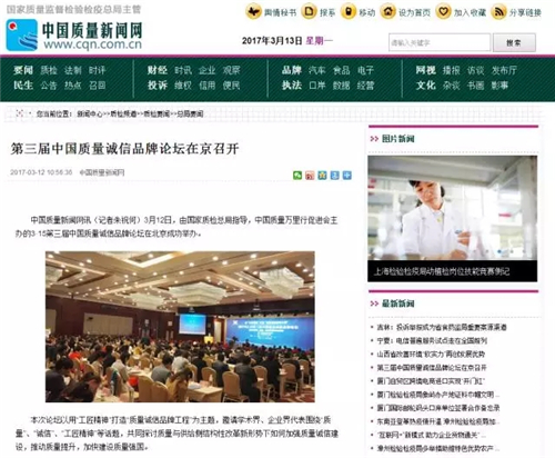 三八妇乐出席第三届中国质量诚信品牌论坛