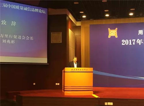 三八妇乐出席第三届中国质量诚信品牌论坛