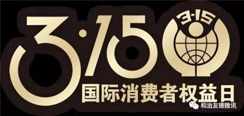 不忘初心，坚守品质——和治友德诚信经营，“质”在必行！