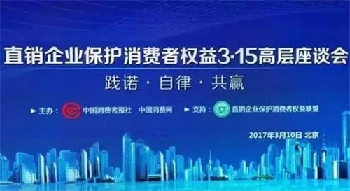 福能源出席直销企业保护消费者权益3•15高层座谈会