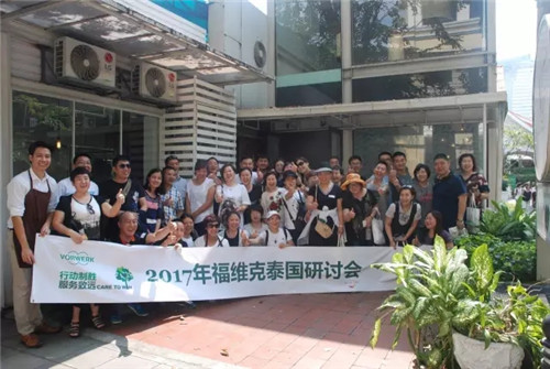 福维克2017泰国研讨会凯旋而归