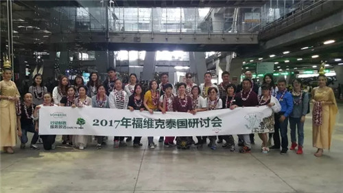 福维克2017泰国研讨会凯旋而归
