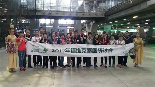 福维克2017泰国研讨会凯旋而归