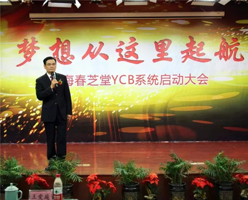 梦想从这里起航——春芝堂YCB系统启动大会隆重举行