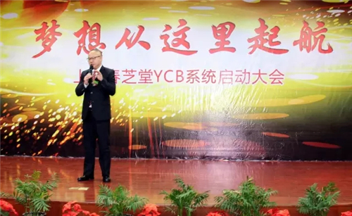 梦想从这里起航——春芝堂YCB系统启动大会隆重举行