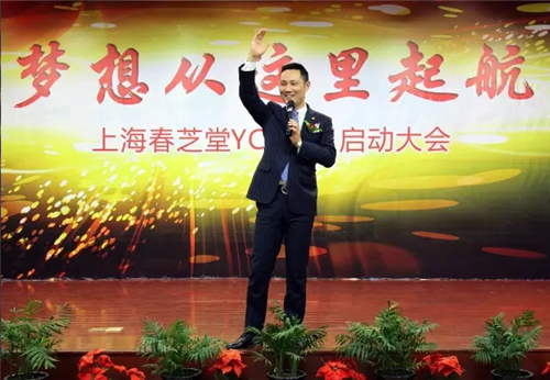 梦想从这里起航——春芝堂YCB系统启动大会隆重举行