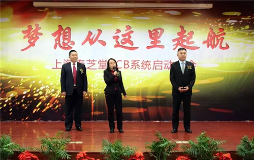 梦想从这里起航——春芝堂YCB系统启动大会隆重举行
