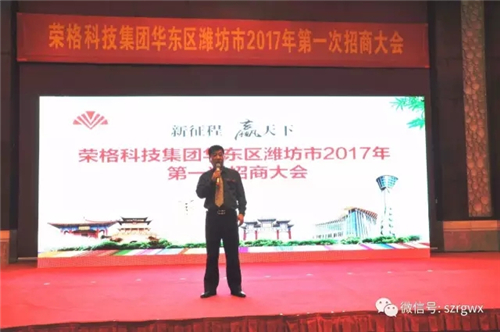 2017荣格华东区域招商大会成功召开