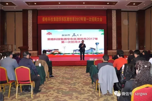 2017荣格华东区域招商大会成功召开