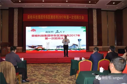 2017荣格华东区域招商大会成功召开