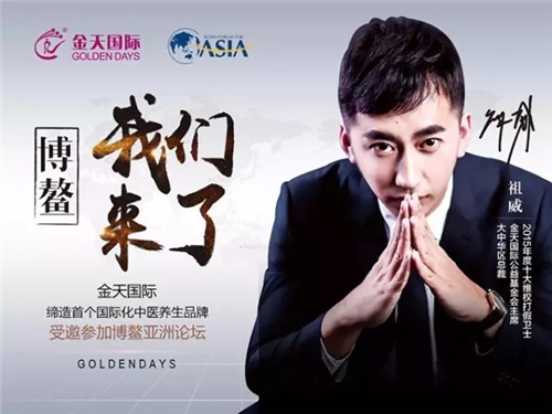 【直击博鳌】青年领袖圆桌上的新面孔——金天国际大中华区总裁祖威