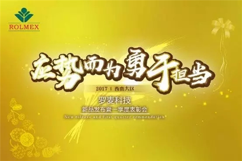 “应势而为 勇于担当”—2017罗麦科技新品发布会暨西南大区一季度表彰会