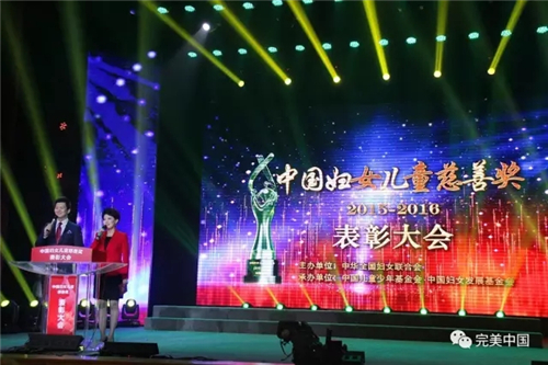 祝贺完美公司荣获中国妇女儿童慈善奖