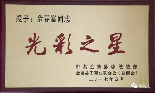 金寨县授予康美来 “2016年度金寨县民营企业纳税20强”奖牌