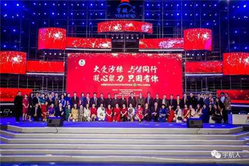 宇航人集团沙棘治沙扶贫专项基金捐助颁奖大型公益晚会盛大举行