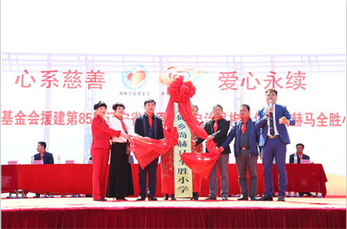 2017让爱传出去——第85所、86所、87所尚赫公益小学揭牌