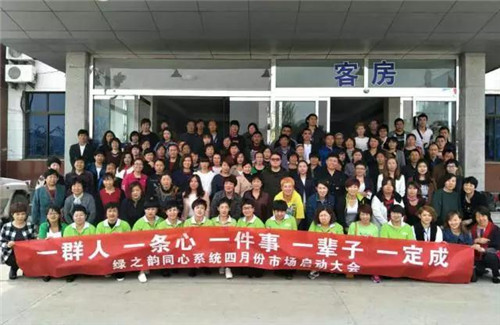 绿之韵：河北同心系统市场启动大会举行