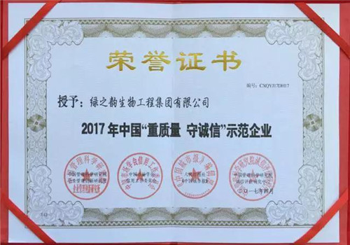 绿之韵荣获中国“重质量 守诚信”示范企业等殊荣