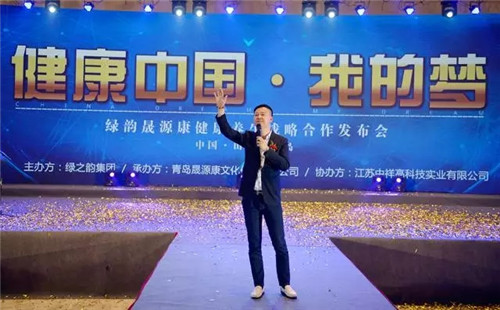 健康中国·我的梦——绿韵晟源康健康养生战略合作发布会盛大举行