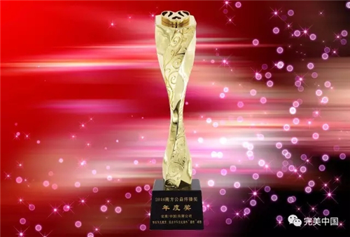 完美荣获“2016南方公益传播奖•年度奖”