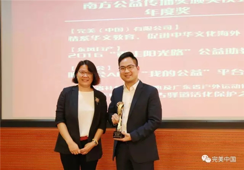 完美荣获“2016南方公益传播奖•年度奖”
