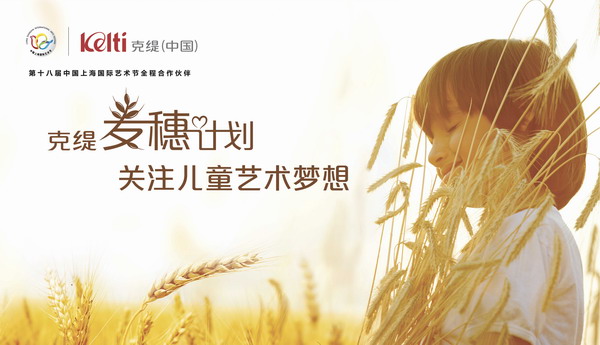 克缇麦穗计划 关注儿童艺术梦想.jpg