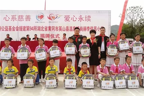 2017“让爱传出去”——尚赫第94所小学举行揭牌仪式