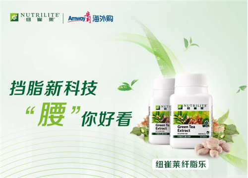 511“我要腰”倡导科学管理体重 安利纽崔莱营养启动中国行