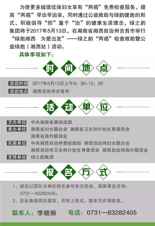 5.13预告：绿之韵湘西有约，我们跑出爱~