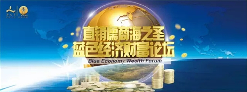 携手耀进财富共赢 海之圣蓝色经济财富论坛燃擎开启