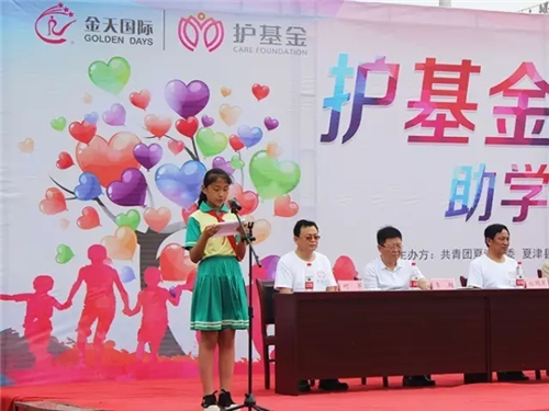 为爱前行，点亮希望每盏灯 ——金天国际夏津公益助学基金启动仪式成功举办