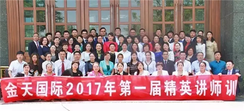 精准复制,释放活力 ——金天国际2017年首届精英讲师训成功举办