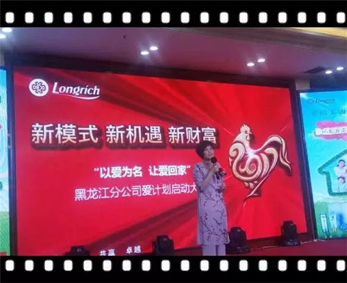 “以爱为名,让爱回家”隆力奇黑龙江分公司爱计划启动大会