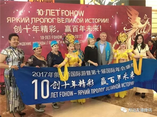“创十年精彩，赢百年未来”和治友德十周年国际年会盛大举办